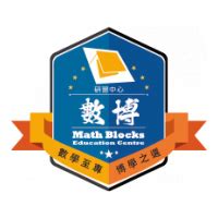 數博研習中心好唔好|數博研習中心 Math Blocks Education Centre